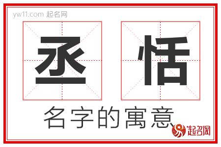 丞意思名字|丞字取名的寓意